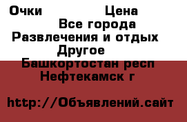 Очки 3D VR BOX › Цена ­ 2 290 - Все города Развлечения и отдых » Другое   . Башкортостан респ.,Нефтекамск г.